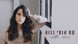 תמר אופיר - קח אותי גבוה