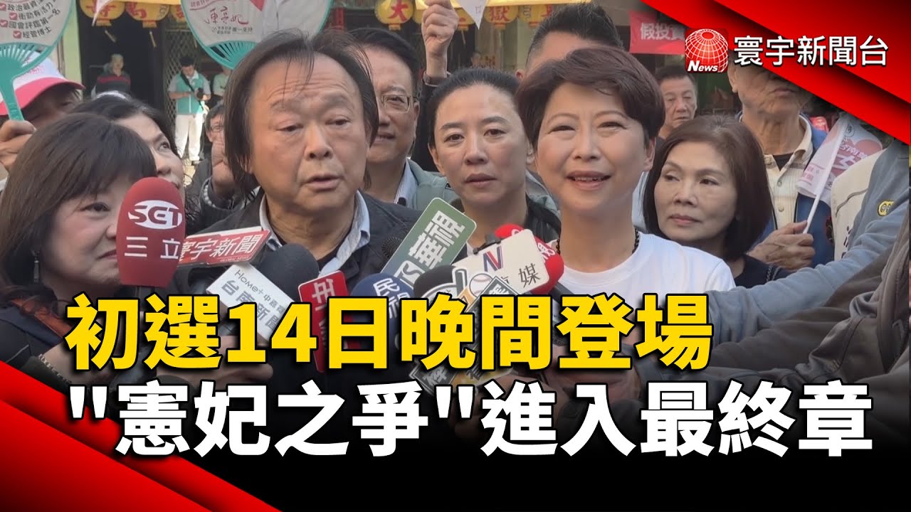 初選14日晚間登場 "憲妃之爭"進入最終章｜