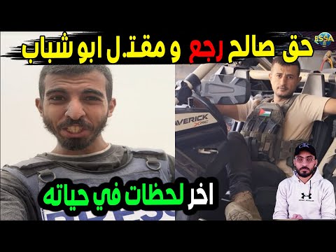 عاجل مقت ل ابو شباب في قطاع غزه واخر للحظات صالح الجعفري يكشف كارث ه