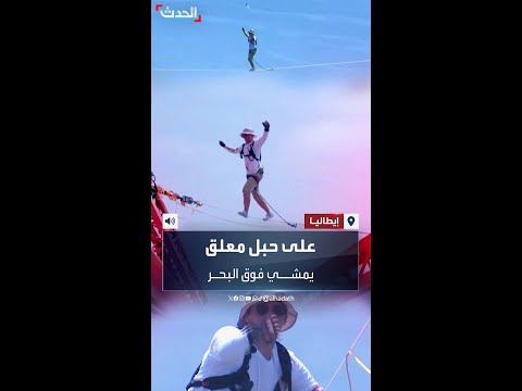 رياضي يمشي على حبل معلق على ارتفاع 265 مترا فوق مضيق ميسينا الإيطالي