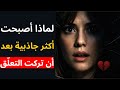 لماذا أصبحت أكثر جاذبية بعد أن تركت التعلّق | الرواقية