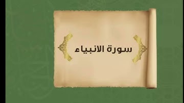 سورة الانبياء سميت بهذا الاسم لأن فيها تم ذكر عدد كبير من الأنبياء والمرسلين وتناولت قصصهم بالتفصيل