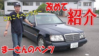 改めて紹介【ベンツE320(W124)】