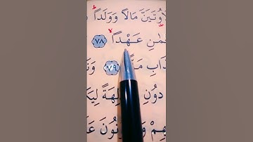 سورة مريم الأية 77 إلى 82 القارئ مشاري راشد العفاسي