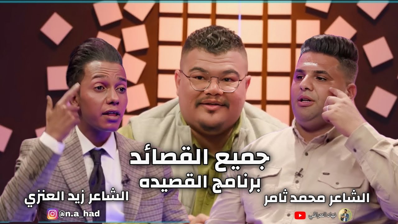 جميع قصائد الشاعر زيد العنزي والشاعر محمد ثامر -برنامج القصيده -قناة نهاد العراقي