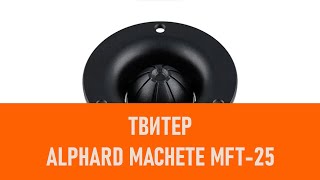 Распаковка твитера Alphard Machete MFT-25