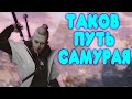 БАЛДЕЖНАЯ НАРЕЗКА по Sekiro: Shadows Die Twice