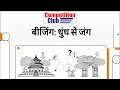 बीजिंग ने प्रदूषण कैसे हराया? क्या दिल्ली भी ऐसा कर सकती है? #education #currentaffairs2025 #ssccgl
