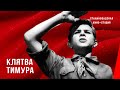 Клятва Тимура (1942) фильм смотреть онлайн