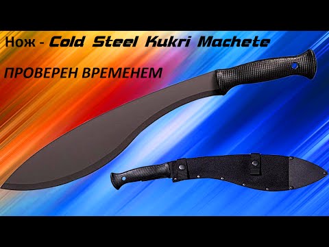 Нож - Cold Steel - Kukri Machete  - Проверен временем