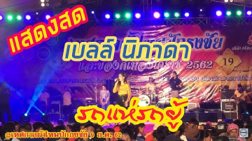 รถแห่รถยู้ : เบลล์ นิภาดา@งานเทศกาลผ้าไหมปักธงชัย2562 [Live-HD]