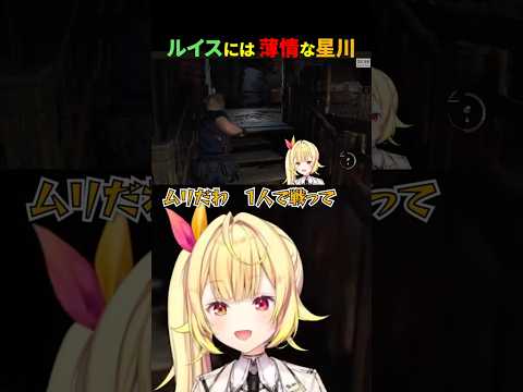 【バイオ4】ルイスには薄情な星川【#星川サラ / #にじさんじ切り抜き 】#shorts