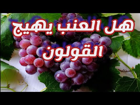 هل العنب يهيج القولون