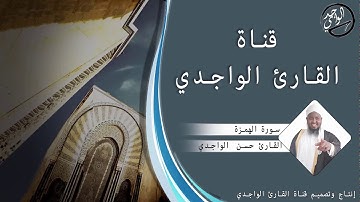 سورة الهمزة للقارئ حسن الواجدي - Suuratu Al-humazah Hassan Alwaajidi