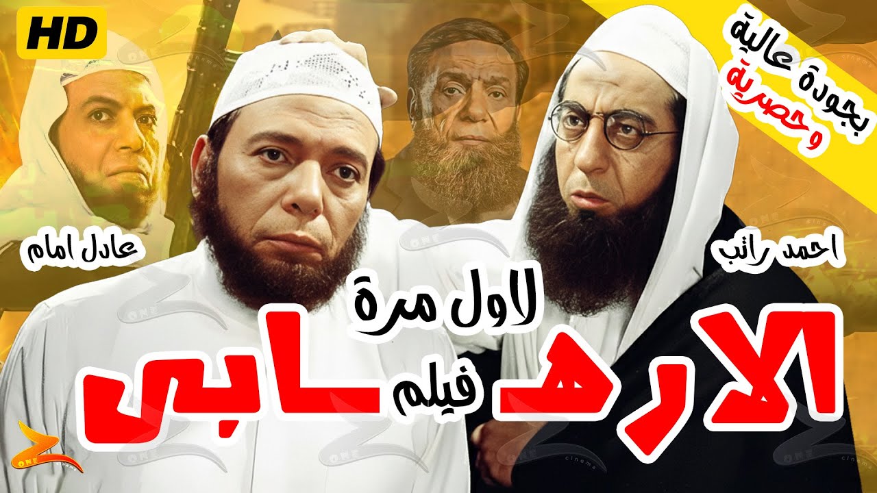 فيلم النادرالإرهـ.ـابــ ـي بجودة HD | بطولة عادل امام وأحمد راتب موضح بجدودة عالية