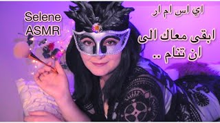 Arabic ASMR | ابقى معاك الى ان تنام |