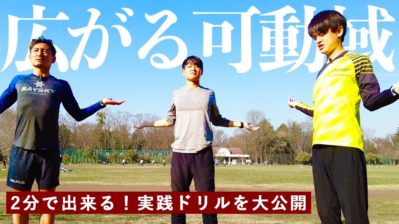 2分で「走りが変わる」可動域ドリル -嵜本広辞苑20- - YouTube