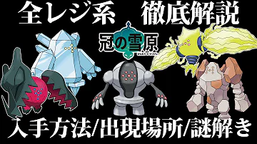 ポケモン剣盾 レジギガス入手方法 Mp3 ポケモン剣盾 レジギガス入手方法 Mp3