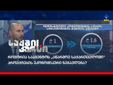როგორია სააგენტოს „აწარმოე საქართველოში“ პროექტების ეკონომიკური ზეგავლენა?