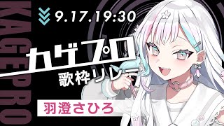 【 #VEEカゲプロ歌枠リレー 】3番目！私はいったいどの曲を歌うと思う～？【 羽澄さひろ┆VEE 】