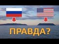 МЕЖДУ США И РОССИЕЙ ВСЕГО 4 КМ?