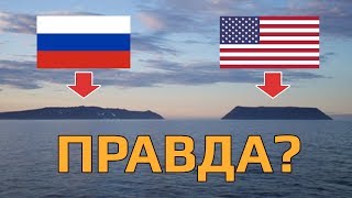 Обложка МЕЖДУ США И РОССИЕЙ ВСЕГО 4 КМ Скачать МЕЖДУ США И РОССИЕЙ ВСЕГО 4 КМ