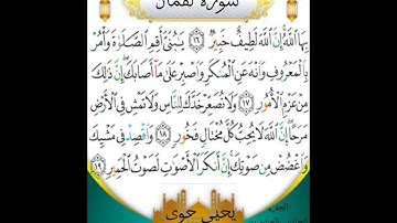 سوره لقمان كامله بصوت القارئ يحيى حوى مكتوبه