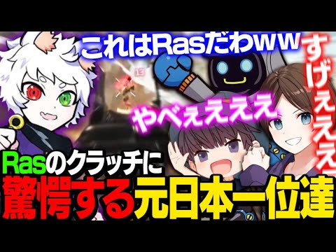 驚愕】Rasのクラッチに驚愕する元日本1位一同【ApexLegends】 - YouTube