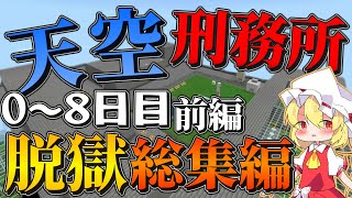 【マイクラ脱獄】天空刑務所からの脱獄 総集編 前編!! 【1話～８話】途中で出していた番外編(過去のショート動画)も間に挟んだよ！【ゆっくり実況】