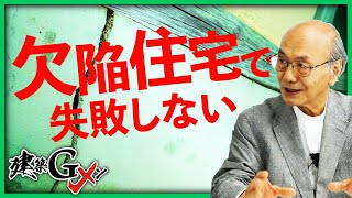 【欠陥住宅を見極める】建築Gメンが、よくある建築トラブルの事例を徹底解説！