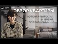 Обзор квартиры, которая выросла за время проектирования