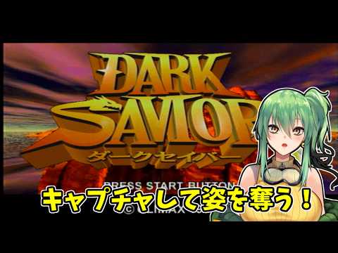 【ダークセイバー】part7（完） 相手の姿を奪って戦う！【セガサターン】
