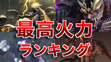 モンハン最強ランキング