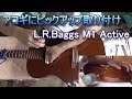 ギターにピックアップを取り付けてみた。　L.R.Baggs M1 Active ドリルで穴あけ Martin 000-15 アコギ