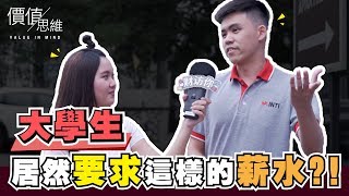 《财访你》特备篇： 大學生畢業出來第一份工作希望薪水拿多少？＃街訪實測＃信薪水