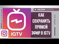 Как сохранить эфир в Инстаграме IGTV // Как сделать прямой эфир в Инстаграме // SMM с нуля