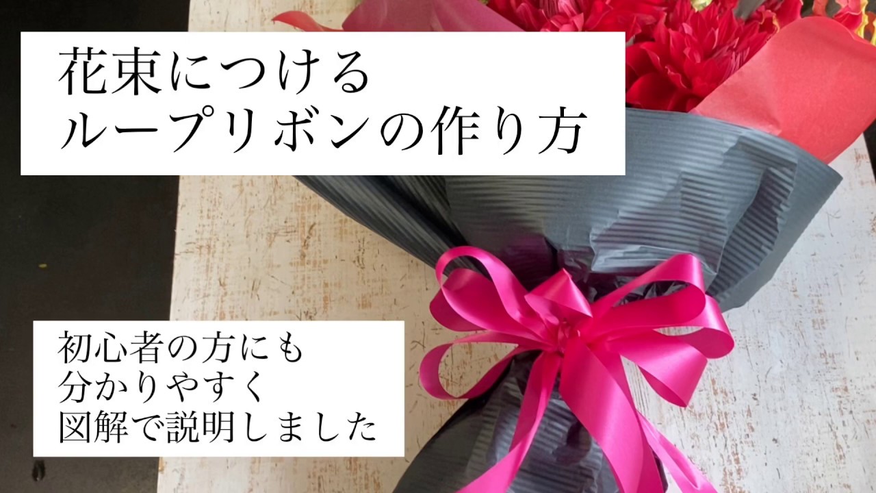 花束の作り方コツ 初心者でも15分で花束 ブーケを作るコツ リボンの作り方 花束には欠かせないループリボンを徹底解説 Youtube