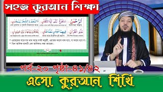 সহজ কুরআন শিক্ষা, পর্ব- ২০ । এসো কুরআন শিখি