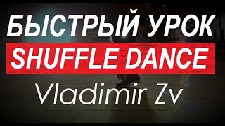 Обучение ШАФФЛ #4 / SHUFFLE TUTORIAL #4 / Vladimir Zv