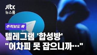 [추적보도 훅] "어차피 못 잡잖아"…성희롱 일삼는 텔레그램 '합성방' / JTBC 뉴스룸
