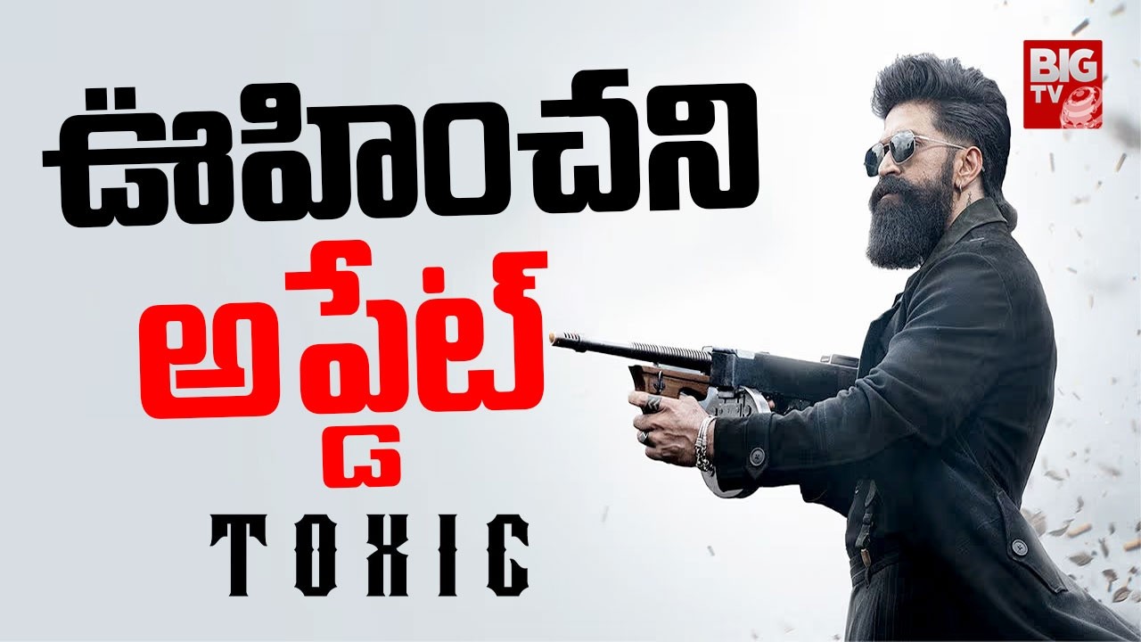 ఊహించని అప్డేట్ | #TOXIC Movie Postponed !! | Yash | Geetu Mohandas || BIG TV ET