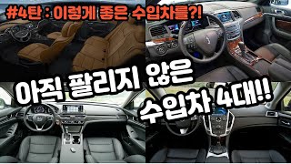 아직 안팔린 최상등급 수입차 4대 준비해봤습니다 feat. 좋은차가 아직 안팔렸다 4탄