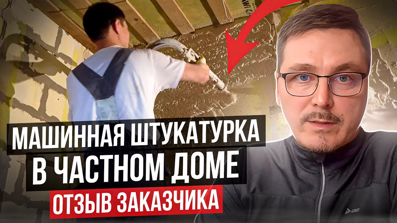 Отзыв заказчика на механизированную штукатурку стен от Wallmaster. Санкт-Петербург.