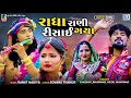 Radha Rani Risai Gaya - Kaushik Bharwad | Hetal Bharwad​ | રાધા રાણી રિસાઈ ગયા | New Gujarati Song