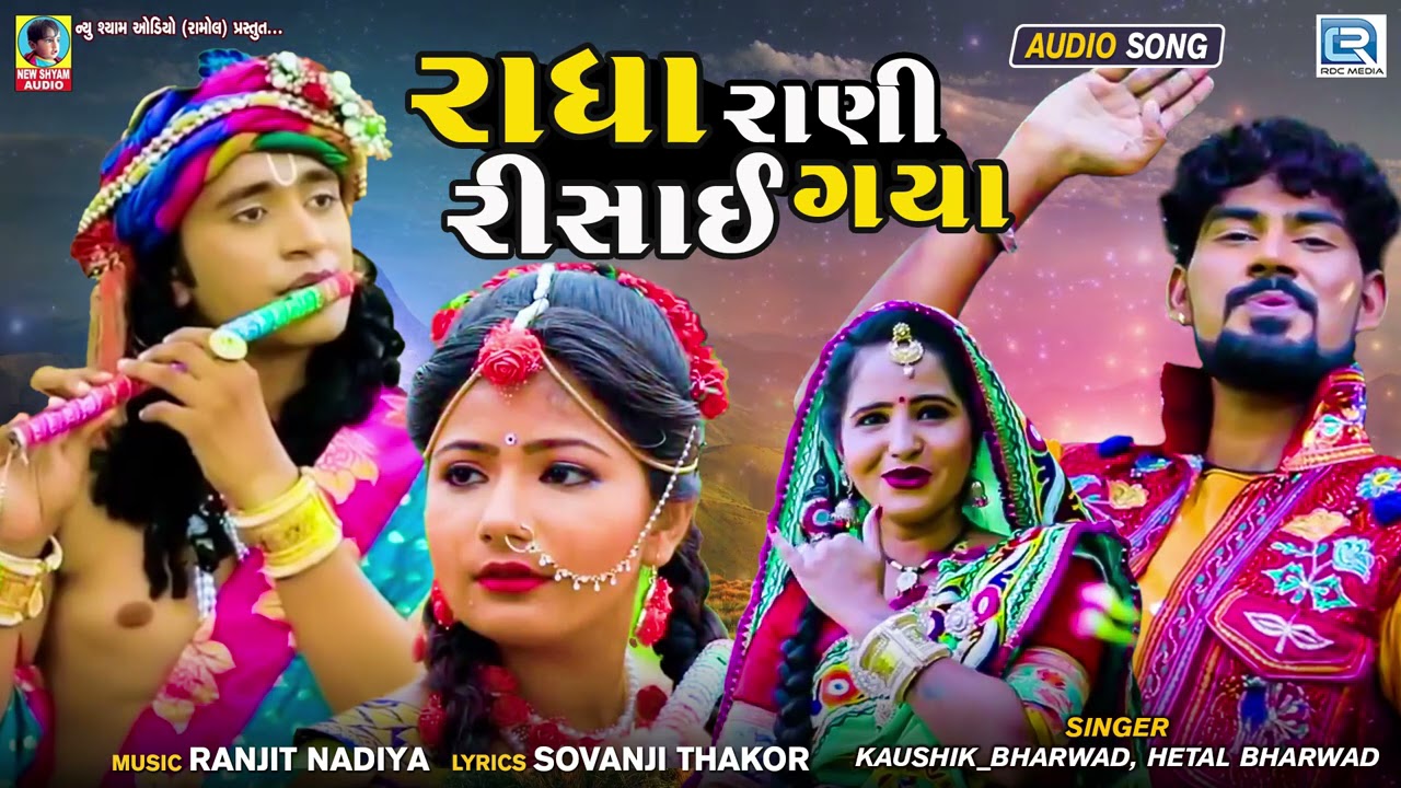 Radha Rani Risai Gaya   Kaushik Bharwad  Hetal Bharwad       New Gujarati Song