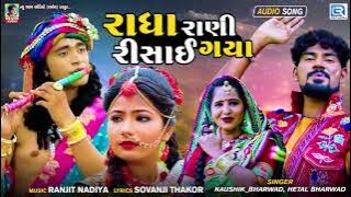 Radha Rani Risai Gaya - Kaushik Bharwad | Hetal Bharwad​ | રાધા રાણી રિસાઈ ગયા | New Gujarati Song