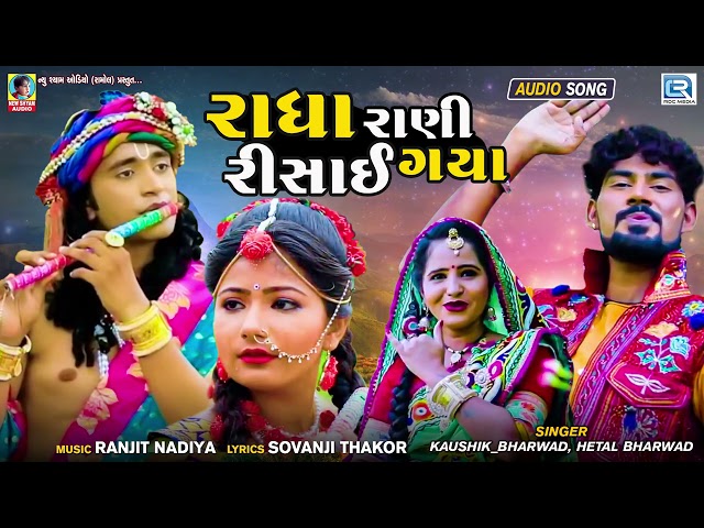 Radha Rani Risai Gaya - Kaushik Bharwad | Hetal Bharwad​ | રાધા રાણી રિસાઈ ગયા | New Gujarati Song class=