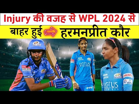 Injury की वजह से WPL 2024 से बाहर हुई हरमनप्रीत कौर || WPL 2024 || Informalnewz