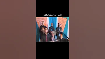 اغنية شعبية دوزو علا تيفلت أغنية شعبية المغرب هيت شعبي 