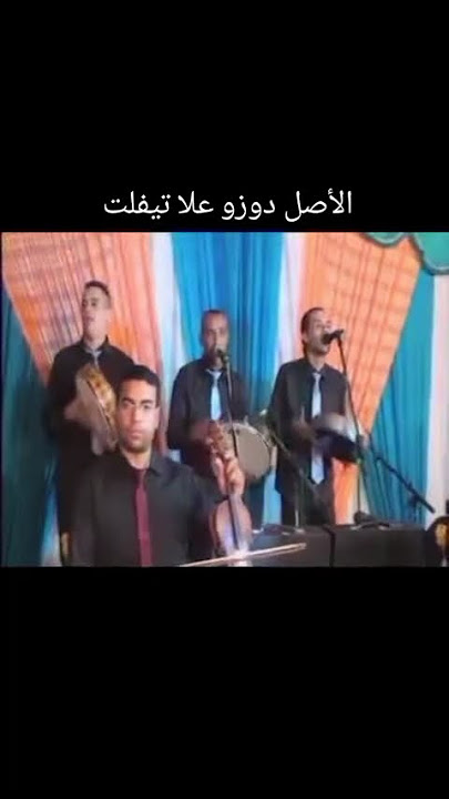 اغنية شعبية دوزو علا تيفلت #أغنية-شعبية #المغرب #هيت_شعبي